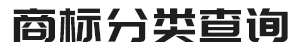 商标分类查询